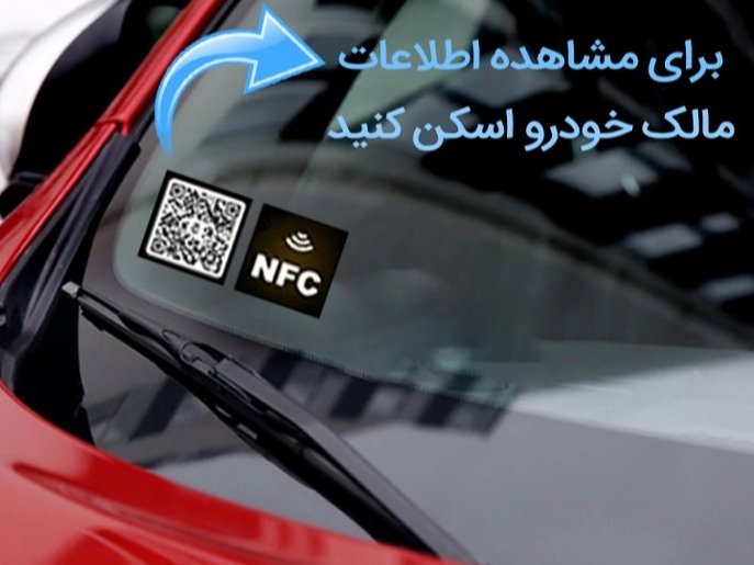 تلفن پارک هوشمند خودرو
